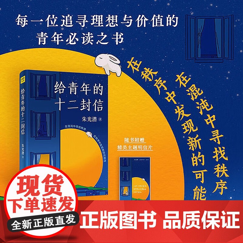 [赠明信片]给青年的十二封信 朱光潜 著 散文 追寻理想与价值 散文文集 给青年的信 中信书店