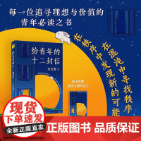 [赠明信片]给青年的十二封信 朱光潜 著 散文 追寻理想与价值 散文文集 给青年的信 中信书店