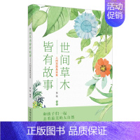 [正版]世间草木皆有故事 人间至美是本草 和孩子们去看美丽的大自然 青少年对中医药的热爱 贾晗 编著中国中医药出版社 9