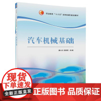 汽车机械基础(职业教育“十三五”改革创新规划教材)