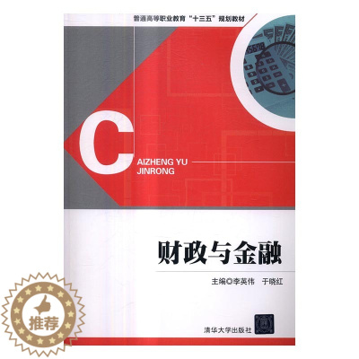 [醉染正版]正版 财政与金融 李英伟于晓红衷凤英丽芳董作文苏玮孙林青黄佳溶张玲萍 书店 经济管理类书籍 畅想书