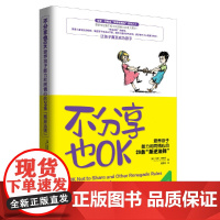 不分享也OK:培养孩子能力和同情心的29条“叛逆法则” 正版书籍