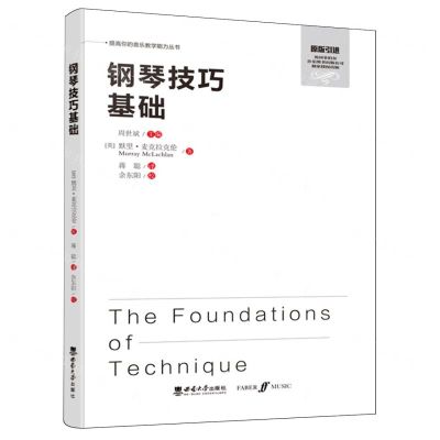 [N]钢琴技巧基础(原版引进)/提高你的音乐教学能力丛书-9787569717051