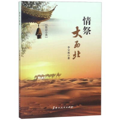 正版新书]情祭大西北李宝珠9787207113870