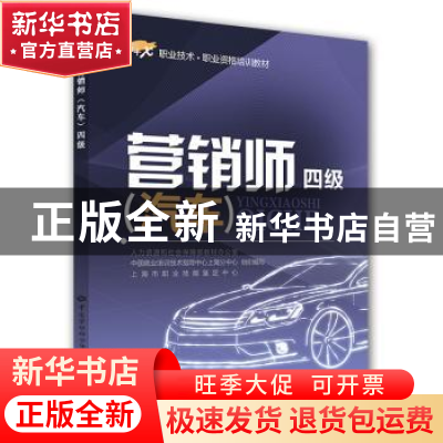 正版 营销师(汽车):四级 人力资源和社会保障中心 中国劳动社会保