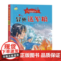 军旗飘飘系列绘本 冒死送军粮硬壳精装 幼儿园绘本儿童红色经典爱国教育故事书 3-6-7岁幼儿童弘扬爱国主义精神图画书