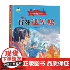 军旗飘飘系列绘本 冒死送军粮硬壳精装 幼儿园绘本儿童红色经典爱国教育故事书 3-6-7岁幼儿童弘扬爱国主义精神图画书