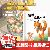 小树苗绘本馆:我的幸运一天