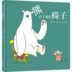 [M]熊占了我的椅子-9787537682800