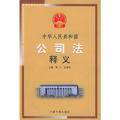 正版新书]中华人民共和国公司法释义李飞9787801559579