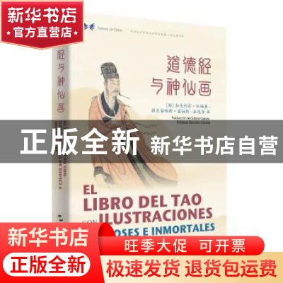 正版 道德经与神仙画:汉西对照 Gabriel García-Noblejas Sánchez