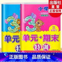 [正版]小学英语单元+期末特训三年级上下2册 小学3年级上下英语单元同步测试卷期中期末复习冲刺检测考试卷课外课内习题训