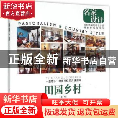 正版 田园乡村 本书编委会编 中国林业出版社 9787503879722 书籍