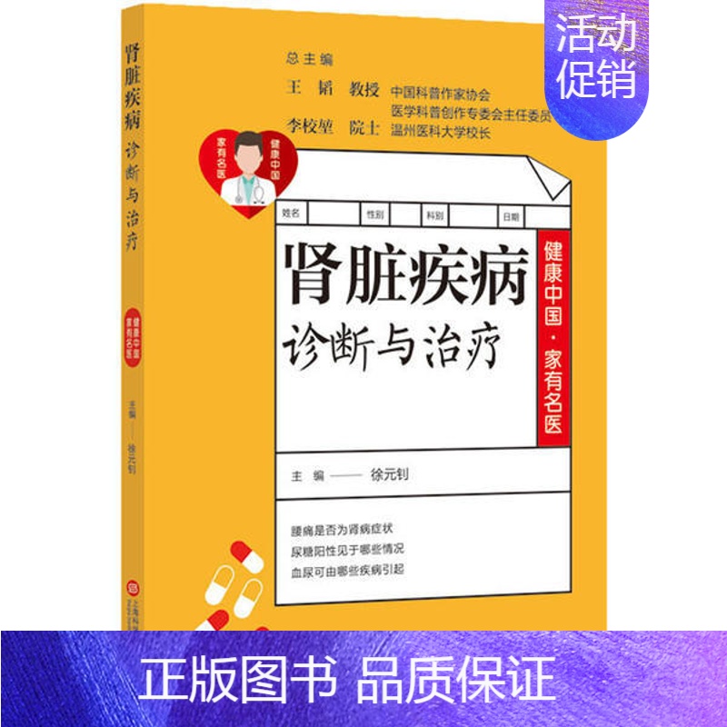 [正版]健康中 · 有名医丛书:肾脏疾病诊断与治疗徐元钊上海科学技术文献9787543981041中老年保健