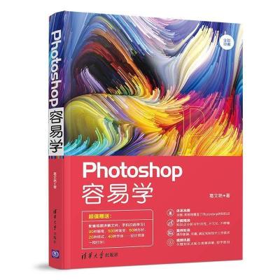 正版新书]PHOTOSHOP容易学葛文艳9787302514343