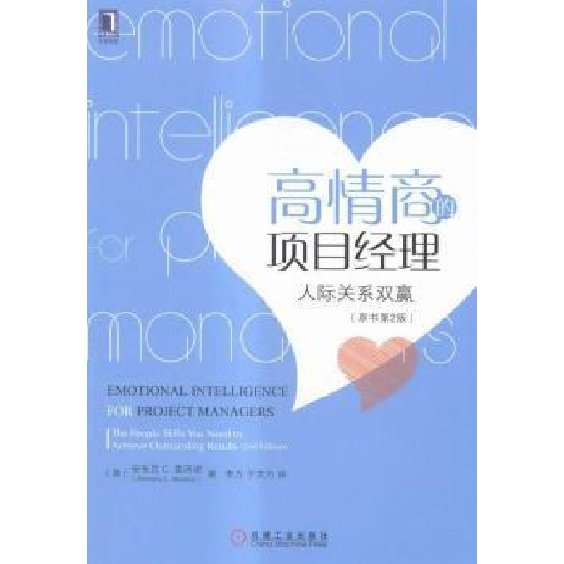 正版新书]高情商的项目经理-人际关系双赢-(原书第2版)莫西诺978