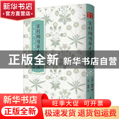 正版 宋刊陶靖节先生诗注 陶渊明 中国书店 9787514927559 书籍