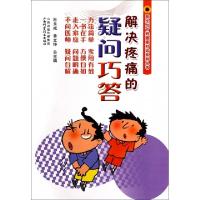 正版新书]解决疼痛的疑问巧答/医生与百姓健康对话系列丛书李慧/