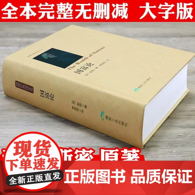 [精装644页]国富论 博雅经典阅读文丛书书籍