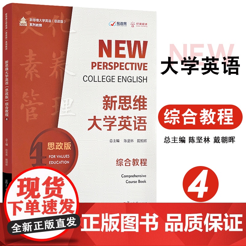 新思维大学英语(思政版)综合教程.4 陈坚林戴朝晖 主编 附激活码(配套资料音频) 复旦大学出版社 英语教材大学英语
