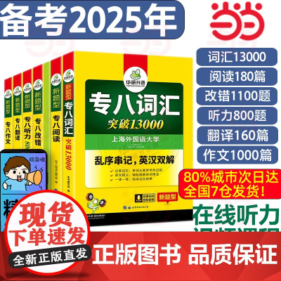 华研外语专八专项训练全套备考2025英语专八语法与词汇1000题词汇书8000听力阅读180篇完型填空写作文真题预测试卷