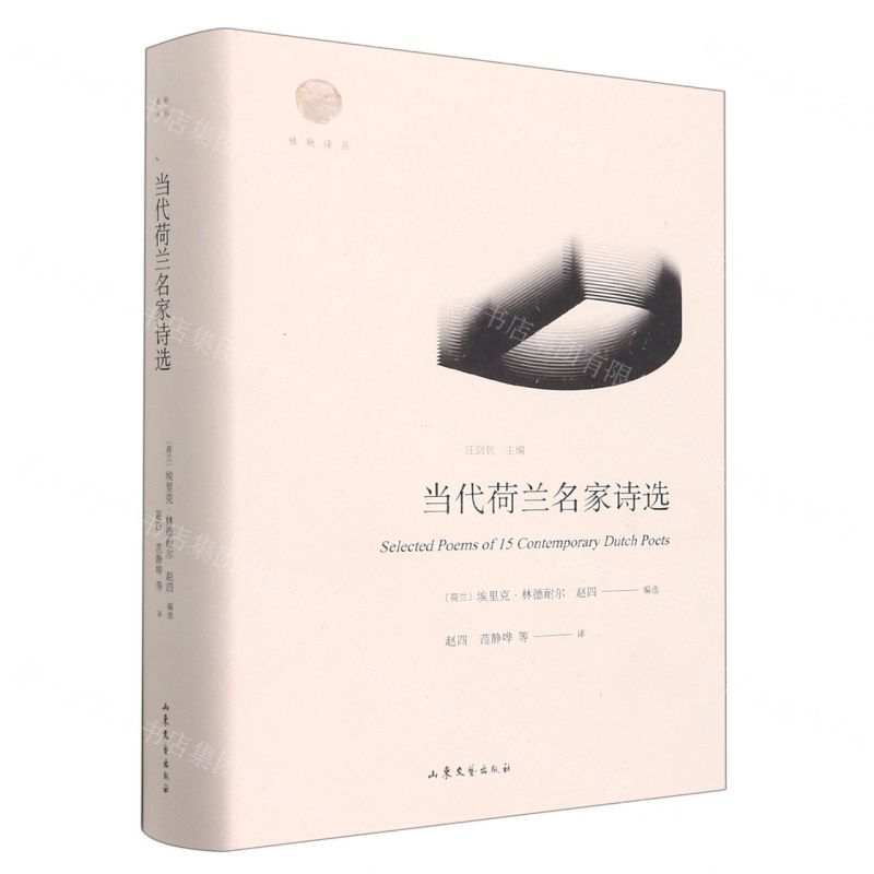 [N]当代荷兰名家诗选(精)/雅歌译丛-9787532964277
