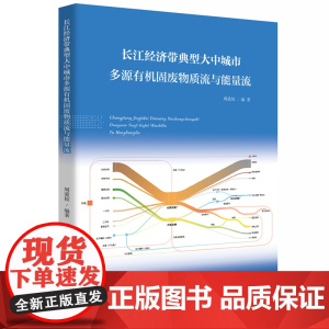 长江经济带典型大中城市多源有机固废物质流与能量流