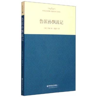 正版新书]鲁滨孙飘流记[英]笛福 著;郭建中 译9787560575728
