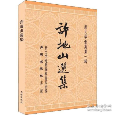 正版新书]许地山选集许地山9787513122665