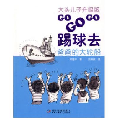 正版新书]大头儿子升级版·GOGOGO踢球去·爸爸的大轮船郑春华9787