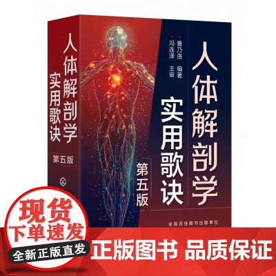 人体解剖学实用歌诀(第五版)