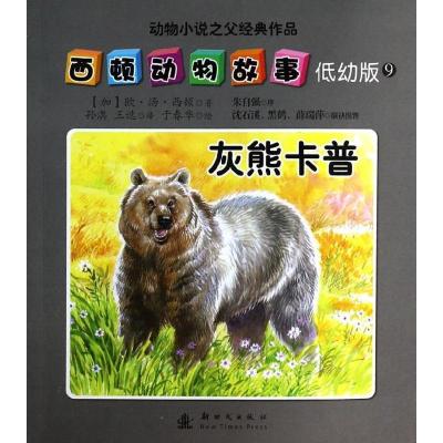 正版新书]灰熊卡普(低幼版)(9)于春华9787504221018