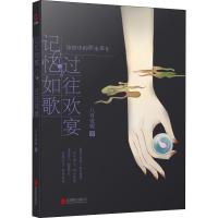 记忆如歌 过往欢宴:诗经中的似水流年