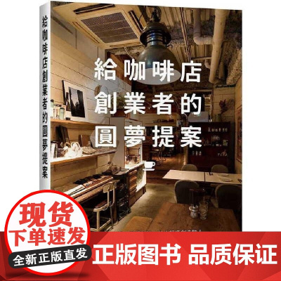 []龟高齐给咖啡店创业者的圆梦提案:避开倒店潮,深耕在地、以小规模创造惊人 收益的致胜长销法则,究竟为何 港台原版