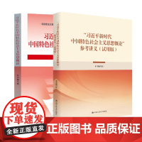 人大社自营 习近平新时代中国特色社会主义思想概论参考讲义(试用版)搭配习近平新时代中国特色社会主义思想概论 高等教育出版