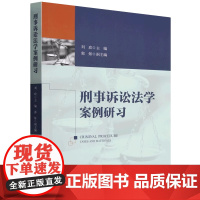 正版 刑事诉讼法学案例研习 /刘玫主编.—北京:中国政法大学出版社,2022.10 ISBN 978-7-5764