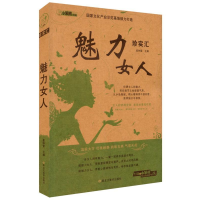 正版新书]珍实汇:魅力女人崔钟雷9787531846611