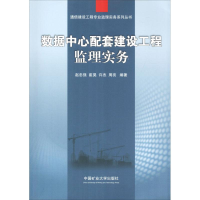 醉染图书数据中心配套建设工程监理实务9787564634308