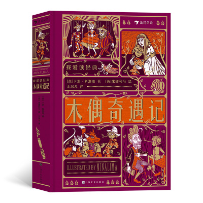 我爱读经典:木偶奇遇记