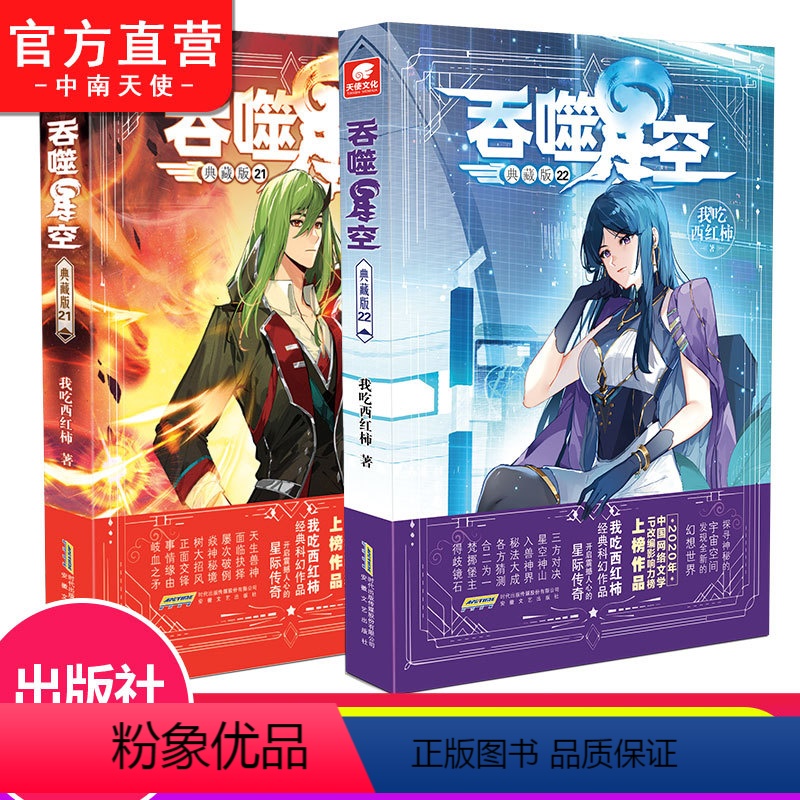 [正版] 吞噬星空典藏版21+22 共2册 我吃西红柿人气代表作 探寻神秘的宇宙空间发现全新的世界 玄幻小说