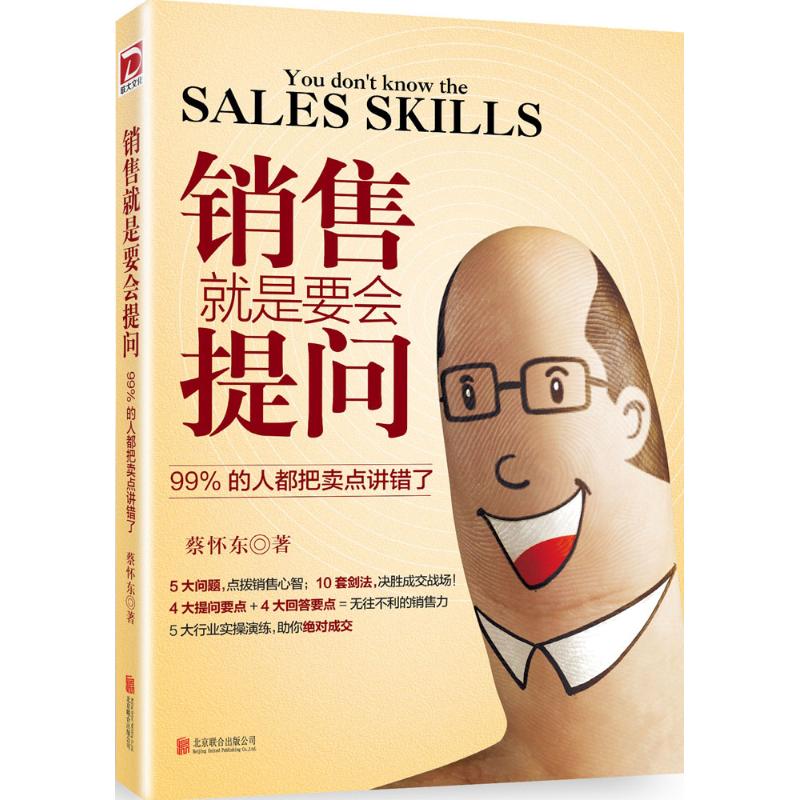 销售就是要会提问:99%的人都把卖点讲错了
