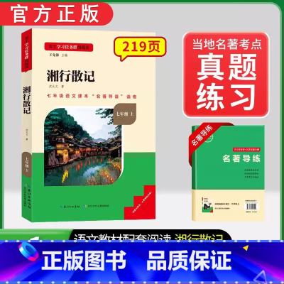 [七上选读]湘行散记(赠名著导练) 初中通用 [正版]初中必读名著骆驼祥子和钢铁是怎样练成的原著七八九年级下册上册经典常