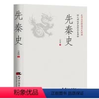[正版]先秦史 吕思勉著史学大师解读历史经典吕思勉经典断代史中国通史书籍