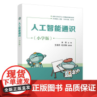正版新书 人工智能通识 小学版 王东 王依然 杜文强 清华大学出版社