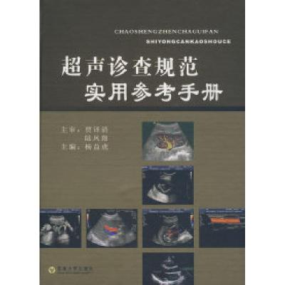 正版新书]超声诊查规范实用参考手册杨益虎9787564115869