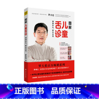 [正版]书店图解儿童舌诊 罗大伦百病消舌诊面诊书生命健康