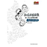正版新书]这一代人的怕与爱(80后的自画像)黄伟芳9787513900195