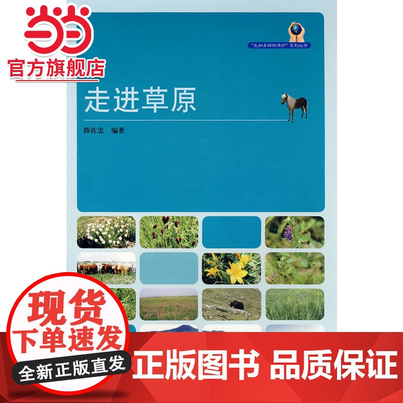 走进草原.陈佐忠 编著9787503852381中国林业出版社