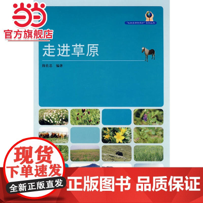 走进草原.陈佐忠 编著9787503852381中国林业出版社