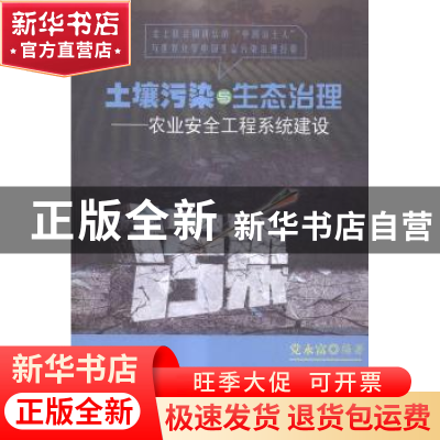 正版 土壤污染与生态治理:农业安全工程系统建设 党永富编著 中国